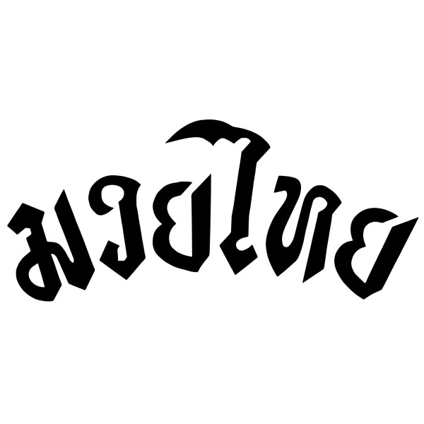 Print Thaiboxing in thai lettering 