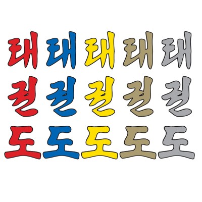 Print Korean Taekwondo Lettering